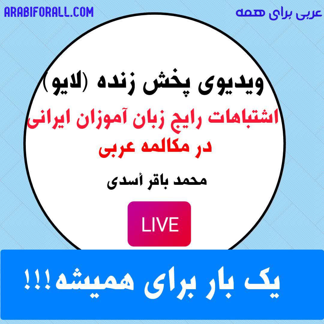 کلاس کارگاه آموزش مکالمه عربی اشتباهات رایج عربی فصیح لهجه عراقی لبنانی